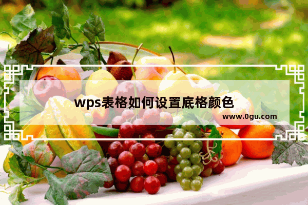 wps表格如何设置底格颜色