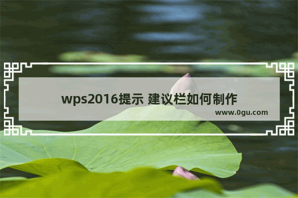 wps2016提示 建议栏如何制作