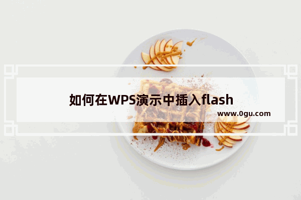 如何在WPS演示中插入flash