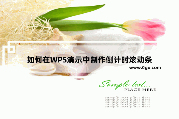 如何在WPS演示中制作倒计时滚动条