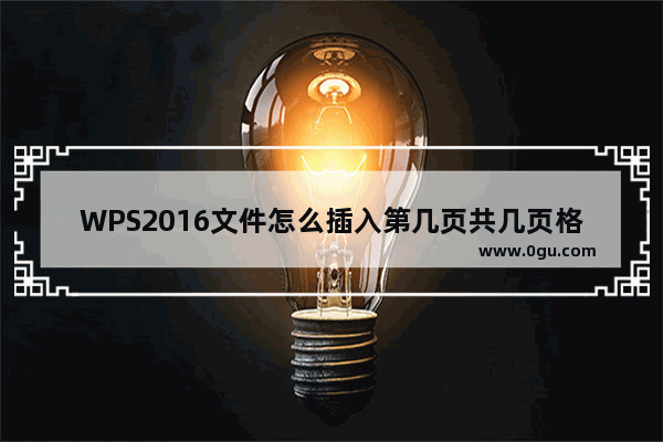 WPS2016文件怎么插入第几页共几页格式的页码?