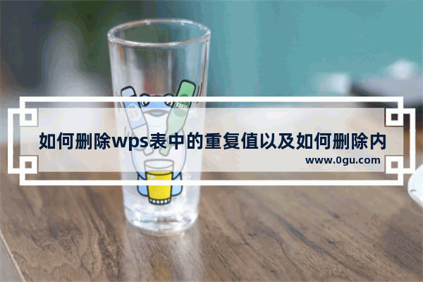 如何删除wps表中的重复值以及如何删除内容中的所有重复值