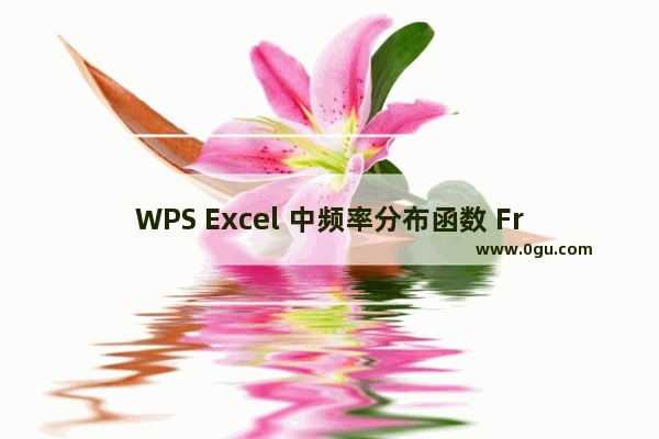 WPS Excel 中频率分布函数 Frequency 的使用方法