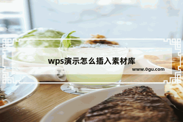 wps演示怎么插入素材库