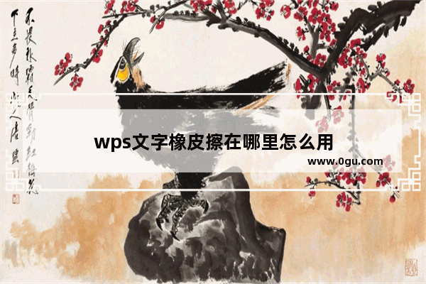 wps文字橡皮擦在哪里怎么用