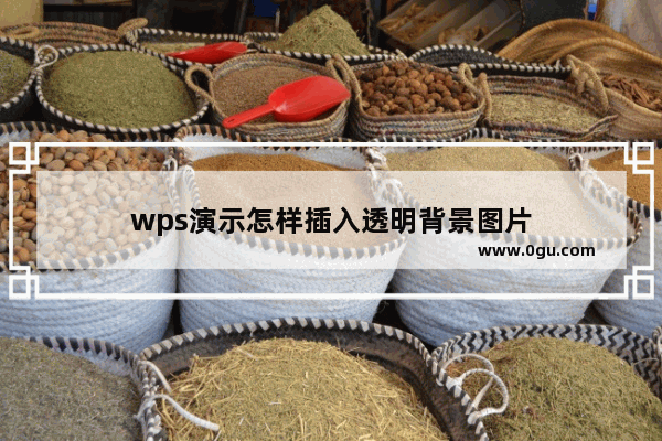 wps演示怎样插入透明背景图片