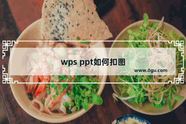 wps ppt如何扣图