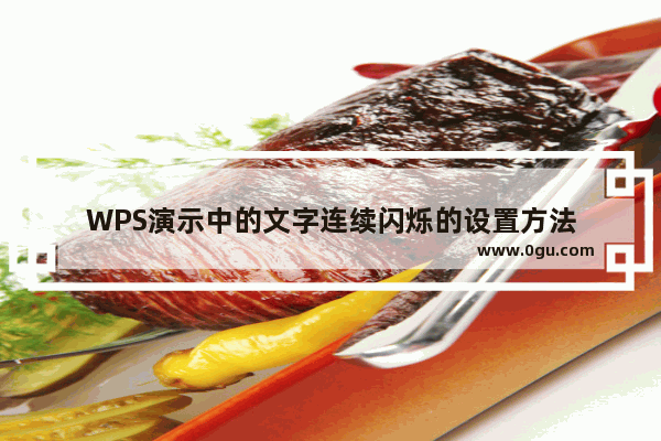 WPS演示中的文字连续闪烁的设置方法