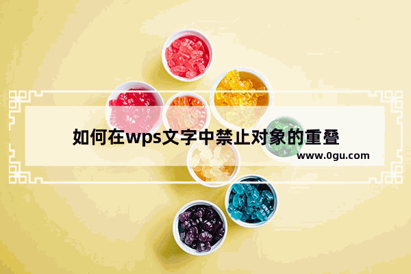 如何在wps文字中禁止对象的重叠