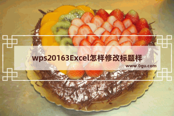 wps20163Excel怎样修改标题样式