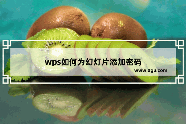 wps如何为幻灯片添加密码