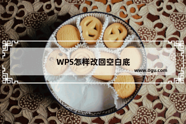 WPS怎样改回空白底