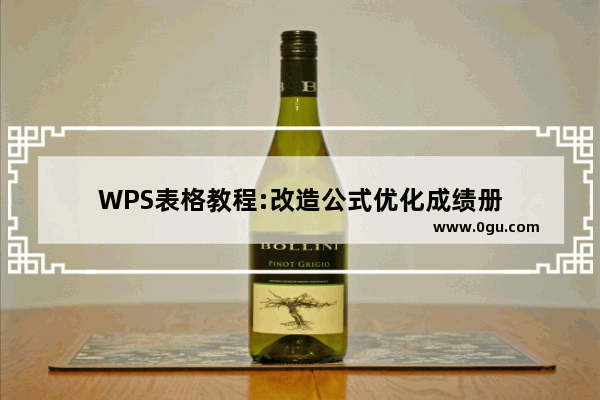 WPS表格教程:改造公式优化成绩册