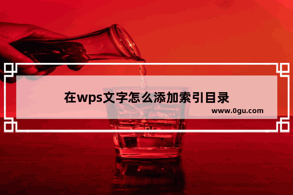 在wps文字怎么添加索引目录