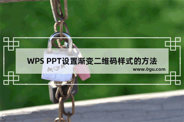 WPS PPT设置渐变二维码样式的方法