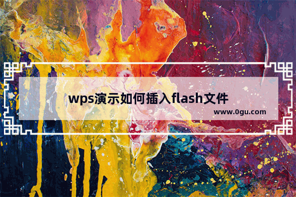 wps演示如何插入flash文件