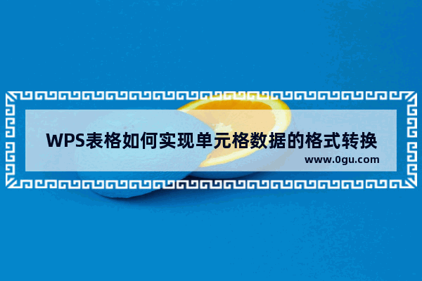 WPS表格如何实现单元格数据的格式转换