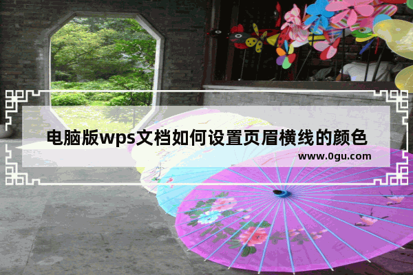 电脑版wps文档如何设置页眉横线的颜色