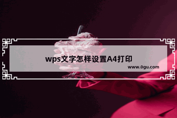 wps文字怎样设置A4打印