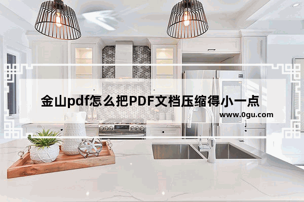 金山pdf怎么把PDF文档压缩得小一点 金山PDF把文档压缩小一点的方法