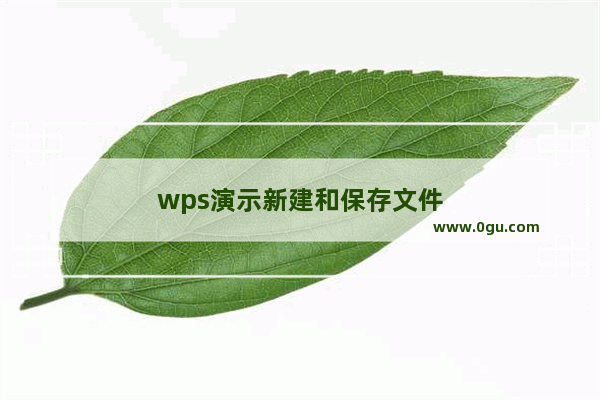 wps演示新建和保存文件