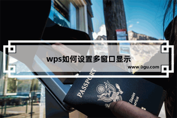 wps如何设置多窗口显示