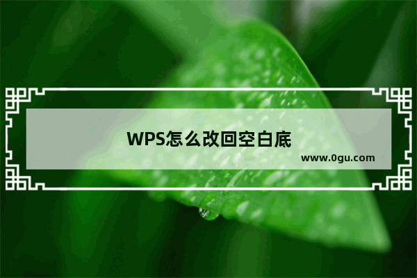 WPS怎么改回空白底