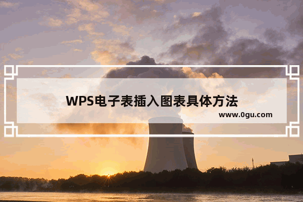 WPS电子表插入图表具体方法