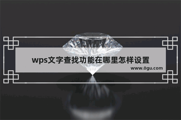 wps文字查找功能在哪里怎样设置