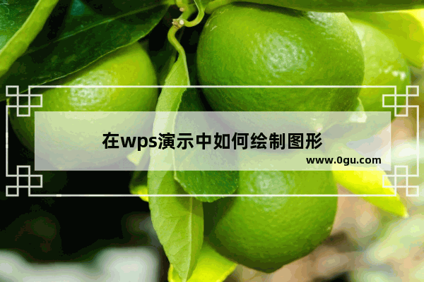 在wps演示中如何绘制图形