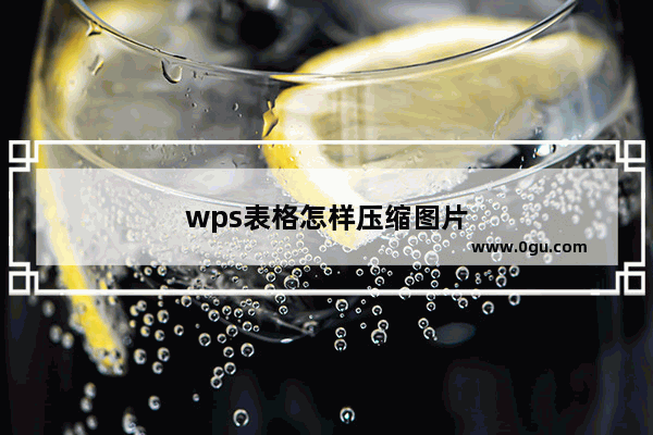 wps表格怎样压缩图片