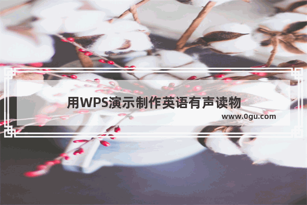 用WPS演示制作英语有声读物