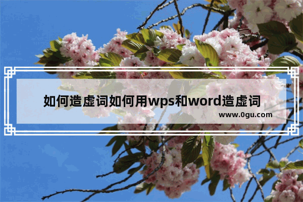 如何造虚词如何用wps和word造虚词