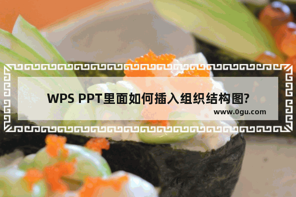 WPS PPT里面如何插入组织结构图?