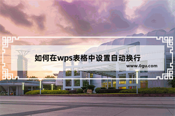 如何在wps表格中设置自动换行