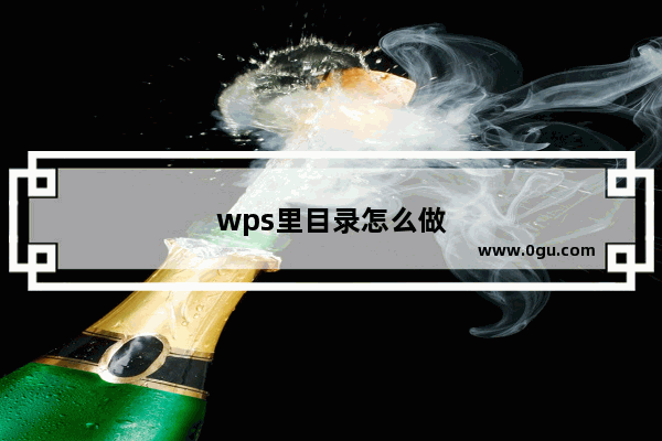 wps里目录怎么做