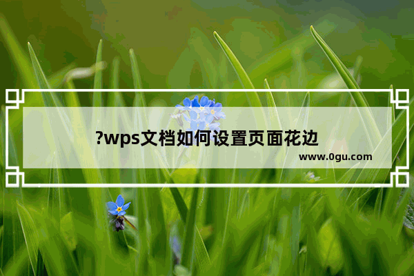 ?wps文档如何设置页面花边