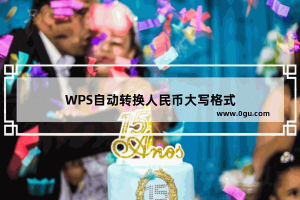 WPS自动转换人民币大写格式