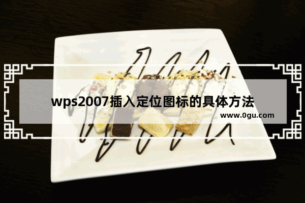 wps2007插入定位图标的具体方法