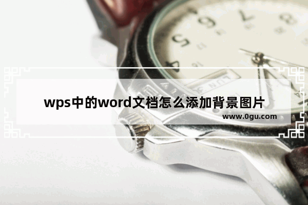 wps中的word文档怎么添加背景图片