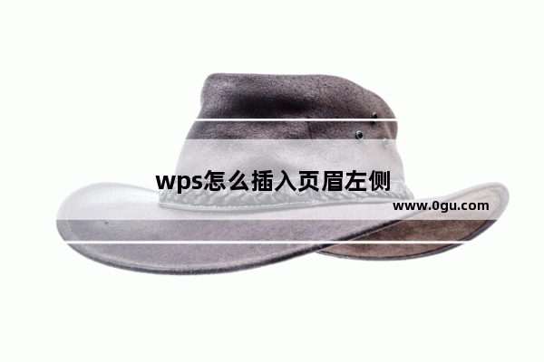 wps怎么插入页眉左侧