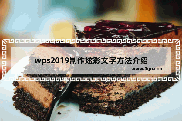 wps2019制作炫彩文字方法介绍