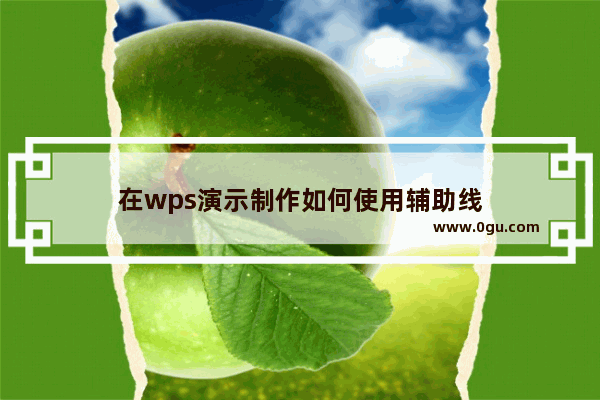 在wps演示制作如何使用辅助线