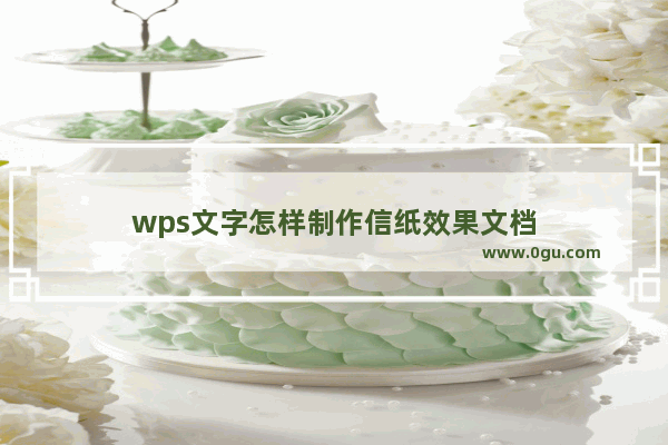 wps文字怎样制作信纸效果文档