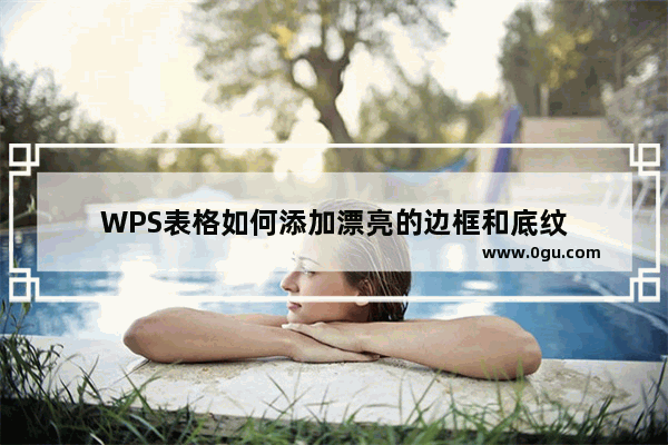 WPS表格如何添加漂亮的边框和底纹