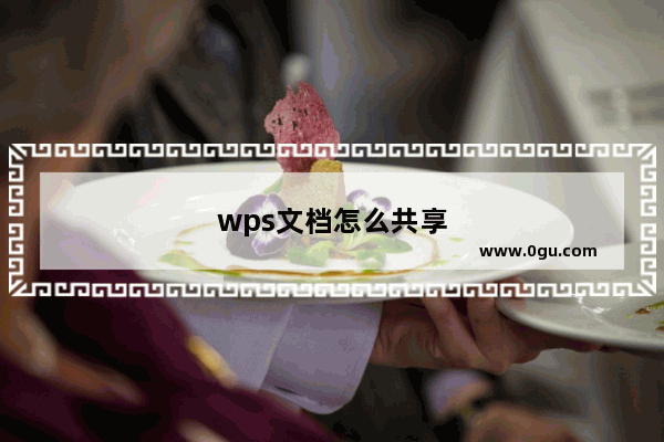 wps文档怎么共享