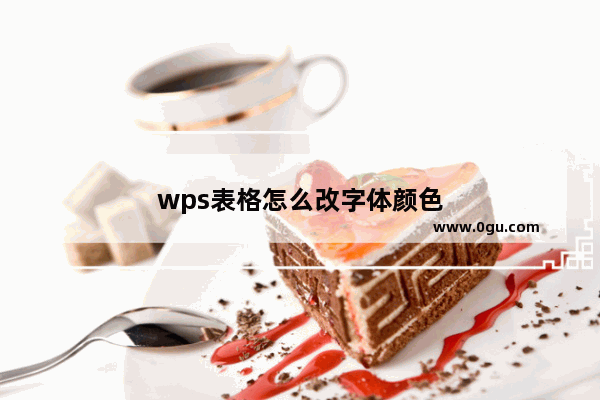 wps表格怎么改字体颜色