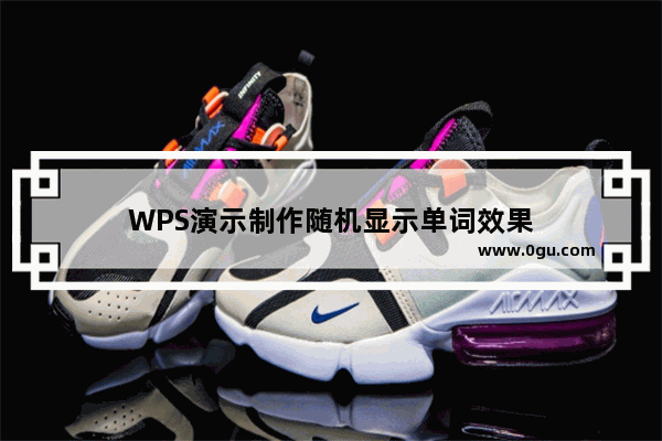 WPS演示制作随机显示单词效果