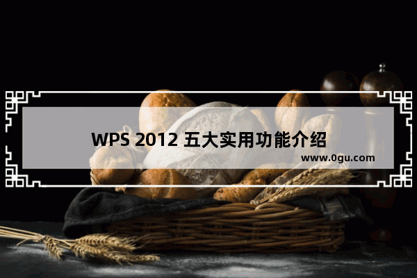 WPS 2012 五大实用功能介绍