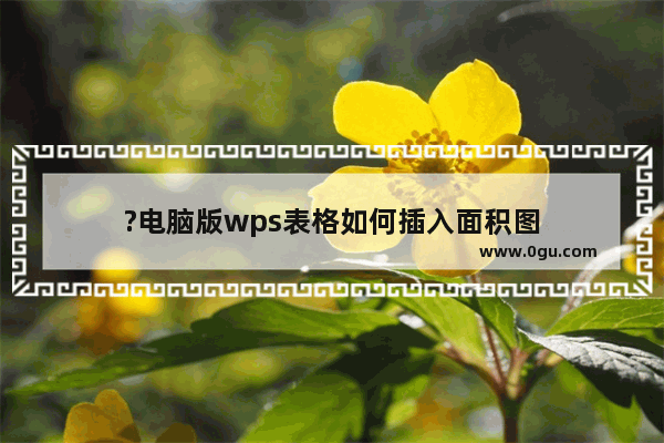 ?电脑版wps表格如何插入面积图